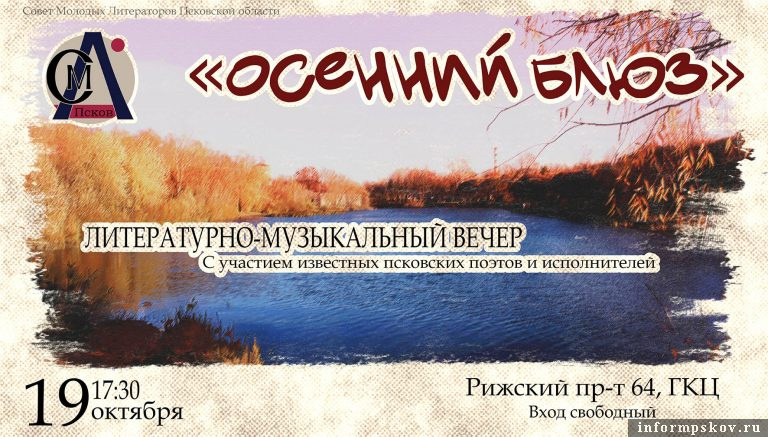 Псковичей приглашают на «Осенний блюз»