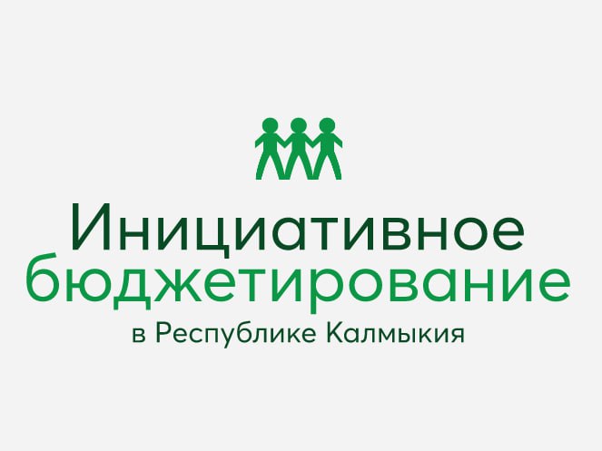 В Калмыкии объявили о сборе заявок на лучший социально значимый проект