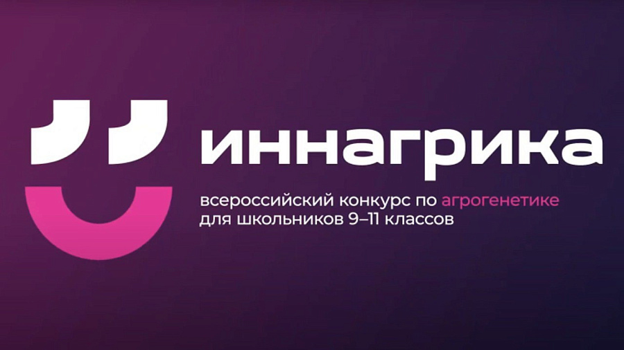 Белгородский ГАУ приглашает школьников 9-11 классов принять участие во Всероссийской олимпиаде «Иннагрика»