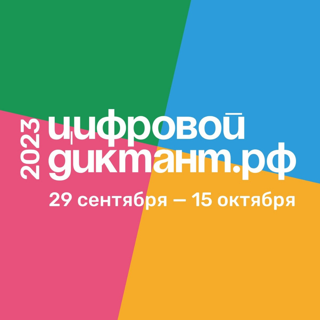 Жителей региона приглашают пройти цифровой диктант