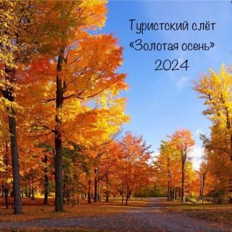 Турслёт школьников НАО «Золотая осень» 2024 (12+)