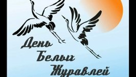 Литературно-патриотический час «День белых журавлей»