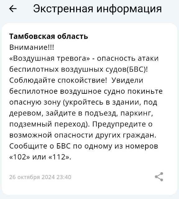 В Тамбовской области объявили опасность атаки беспилотников