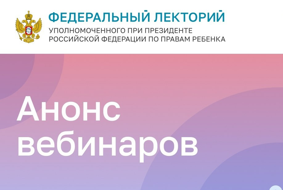 Анонс вебинаров с 28 октября по 1 ноября 2024 г.