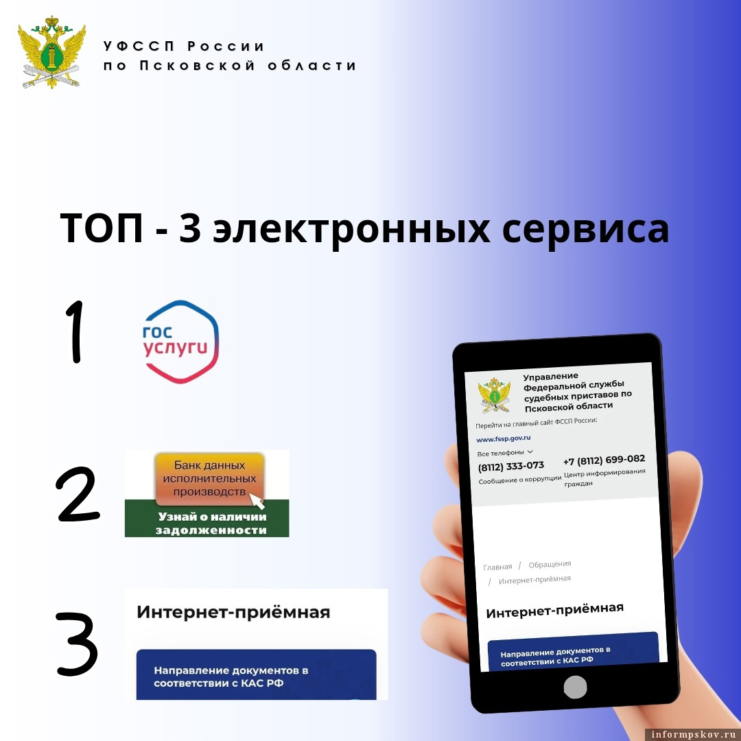 Названы топ-3 электронных сервисов ФССП России, востребованных жителями Псковской области