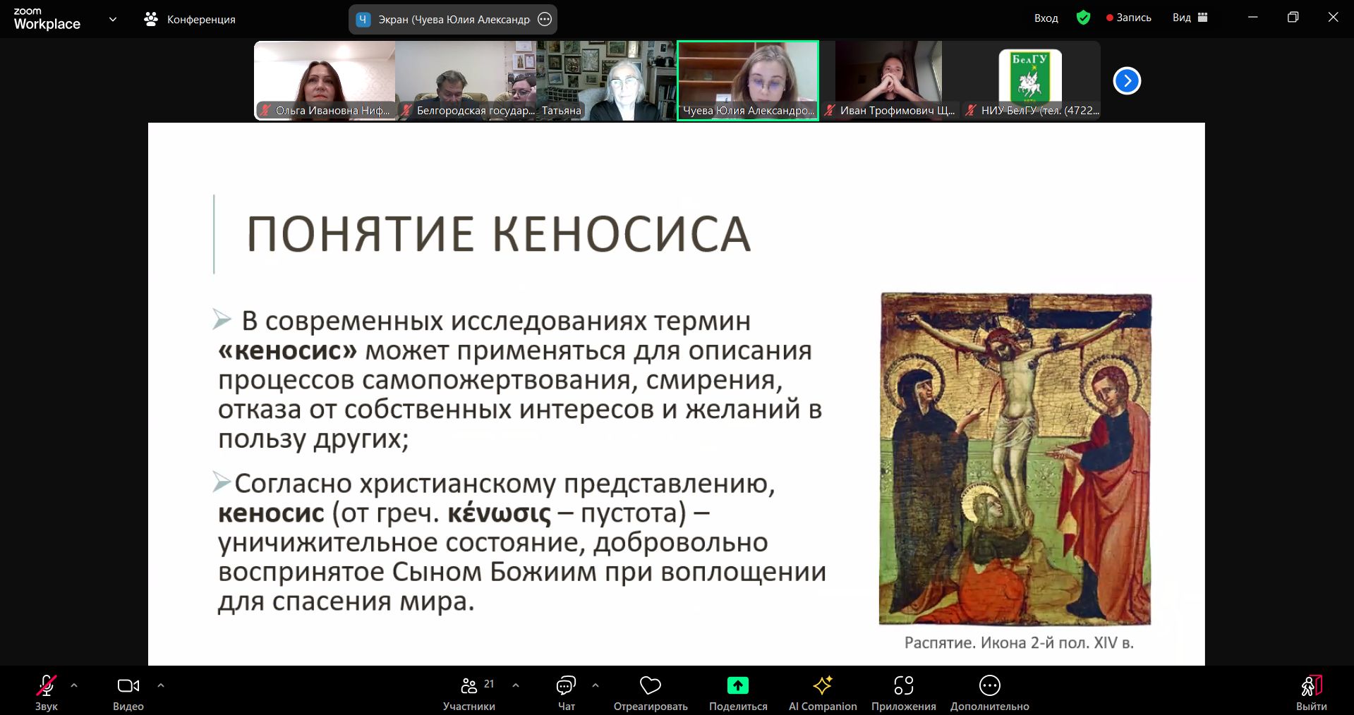 Преподаватели и воспитанники Белгородской семинарии приняли участие в международной видеоконференции