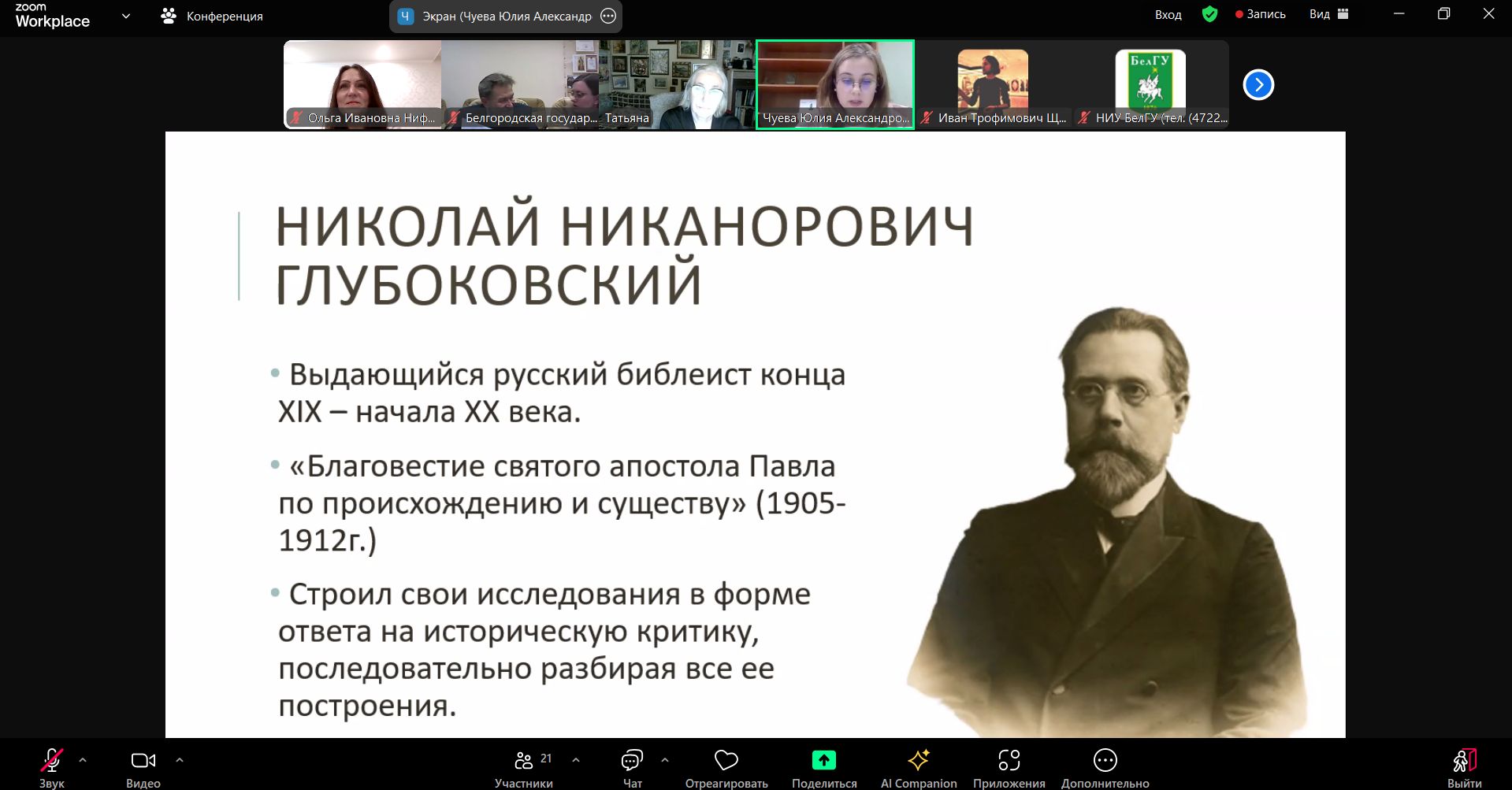 Преподаватели и воспитанники Белгородской семинарии приняли участие в международной видеоконференции