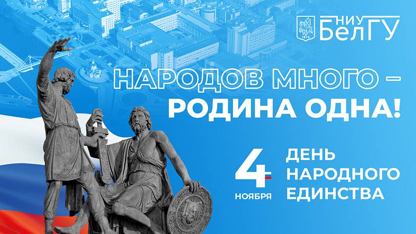 С Днём народного единства!