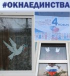 Акция &quot;Окна Единства&quot;