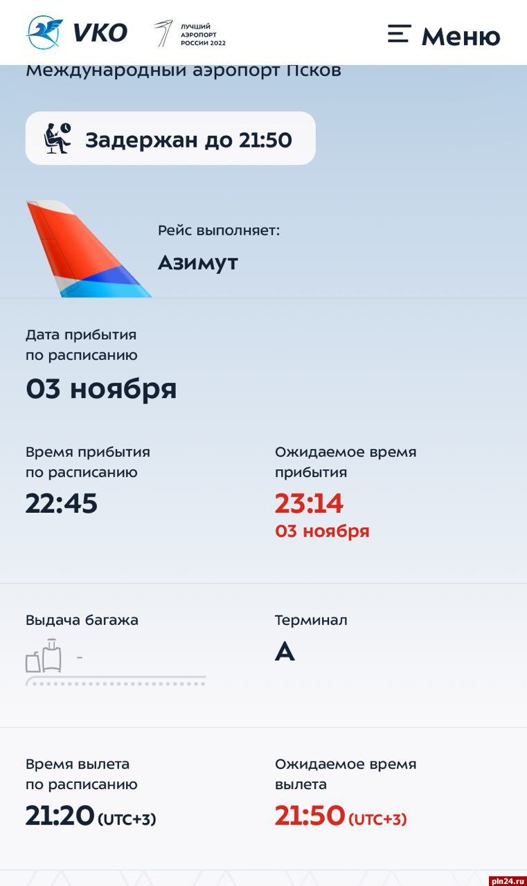 Вылет самолета рейсом Псков-Москва задерживается
