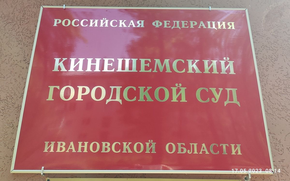 В Кинешме по решению суда автомобильные дороги приведут в соответствие государственным стандартам