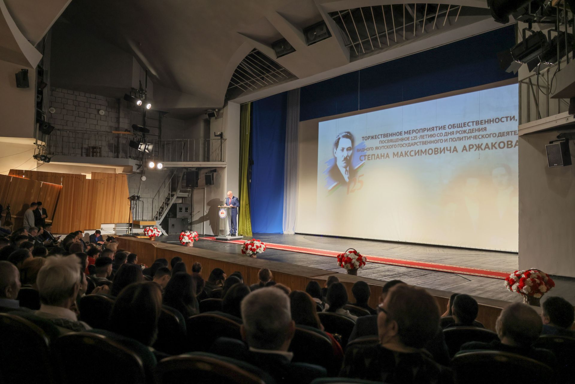 В Саха театре состоялось торжественное мероприятие в честь 125-летия Степана Аржакова