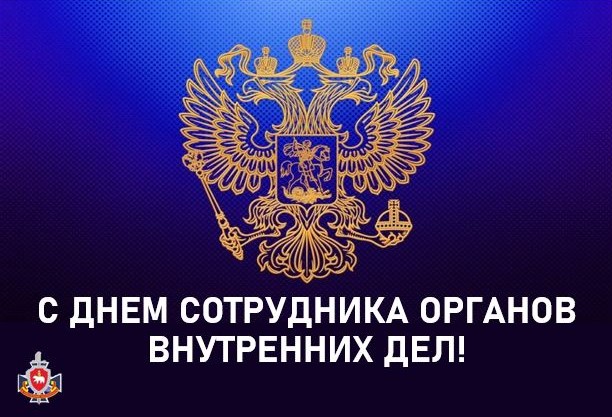 С Днем сотрудника органов внутренних дел Российской Федерации!