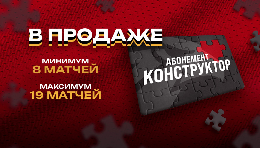 Абонемент «Конструктор» в продаже!