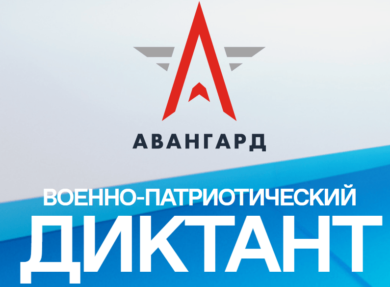 III Ежегодная всероссийская просветительская акция «Военно-патриотический диктант – 2024»