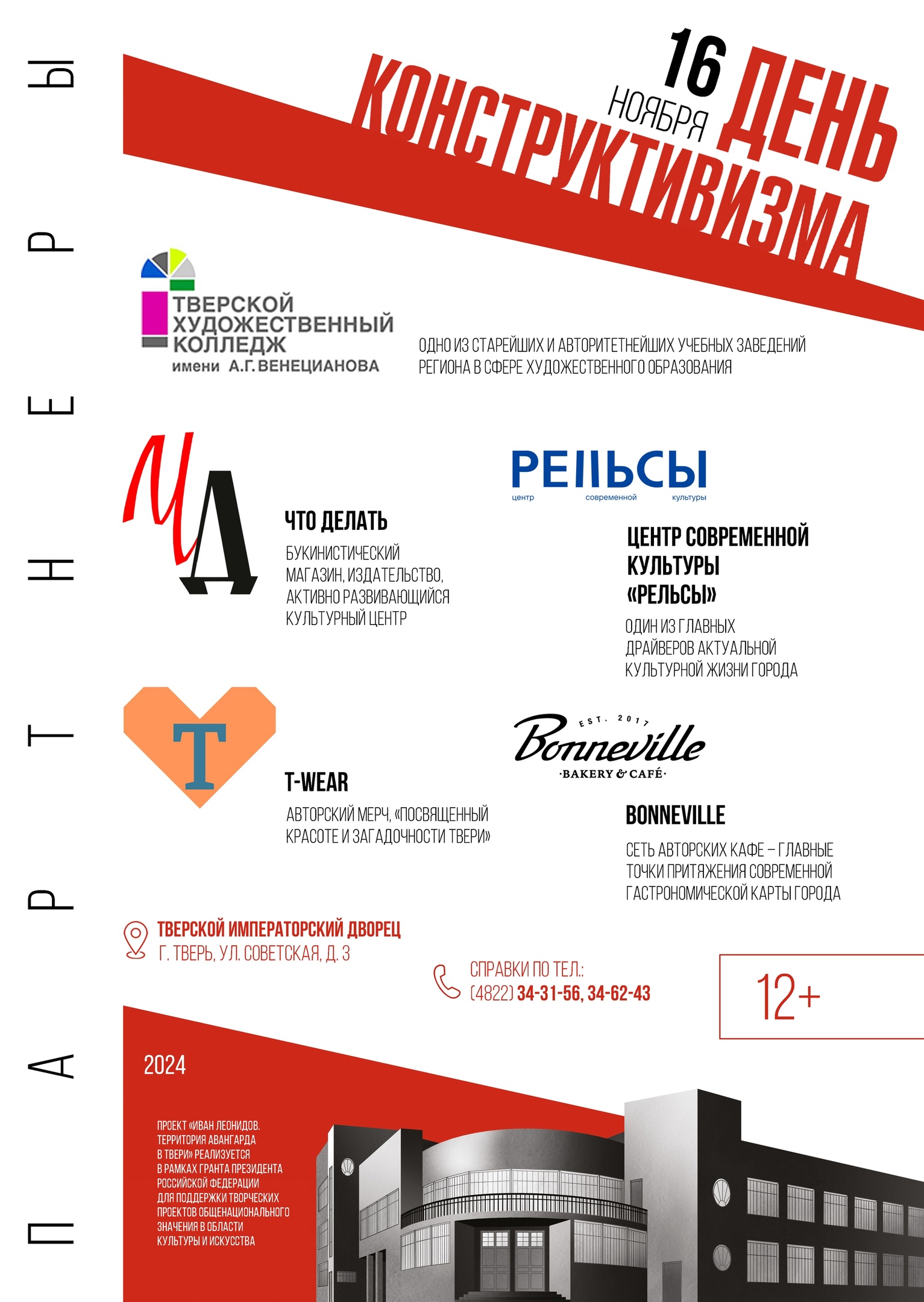 16 ноября – «День конструктивизма» в Тверской областной картинной галерее. ПАРТНЕРЫ