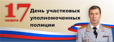 Поздравление начальника ГУ МВД России по Самарской области генерал-лейтенанта полиции Игоря Иванова с Днем участковых уполномоченных полиции