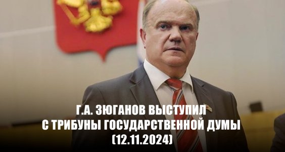 Геннадий Зюганов: Власти России обязаны полностью отказаться от системы, навязанной либералами из США