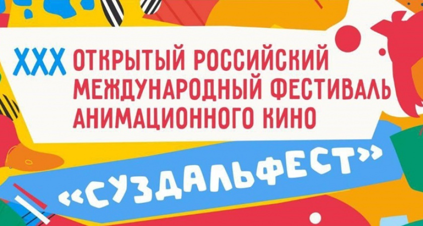 Начался приём заявок на юбилейный международный фестиваль анимационного кино &quot;Суздальфест&quot;