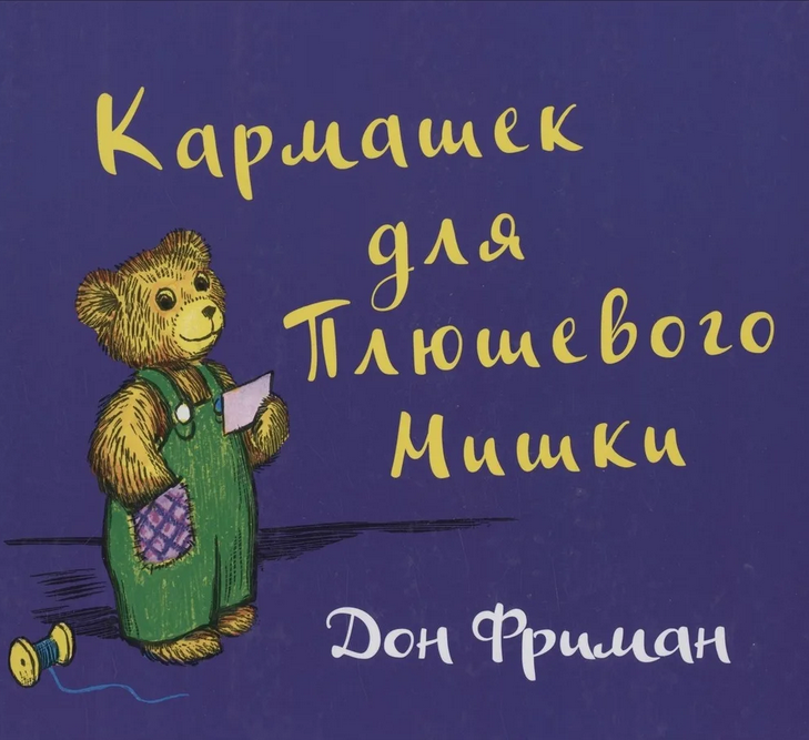 «Мой любимый плюшевый мишка»: книги о медведях