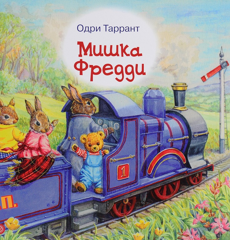 «Мой любимый плюшевый мишка»: книги о медведях