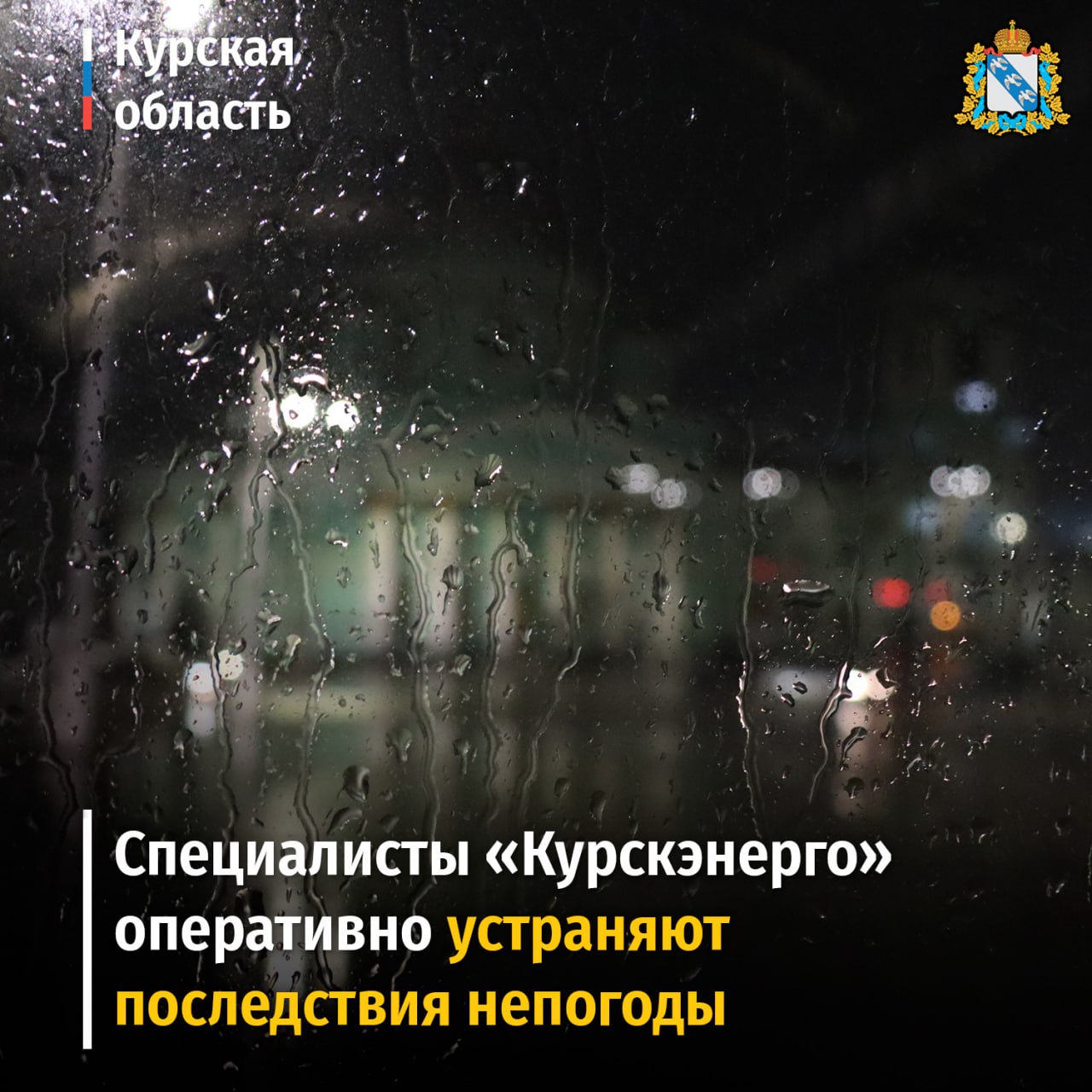 Сильный ветер в Курской области вызвал локальные перебои в электроснабжении