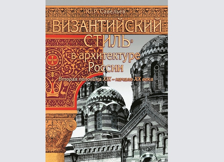 Поздравление с юбилеем академика Ю. Р. Савельева, профессора кафедры истории и теории христианского искусства