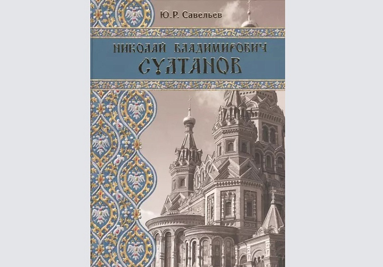 Поздравление с юбилеем академика Ю. Р. Савельева, профессора кафедры истории и теории христианского искусства