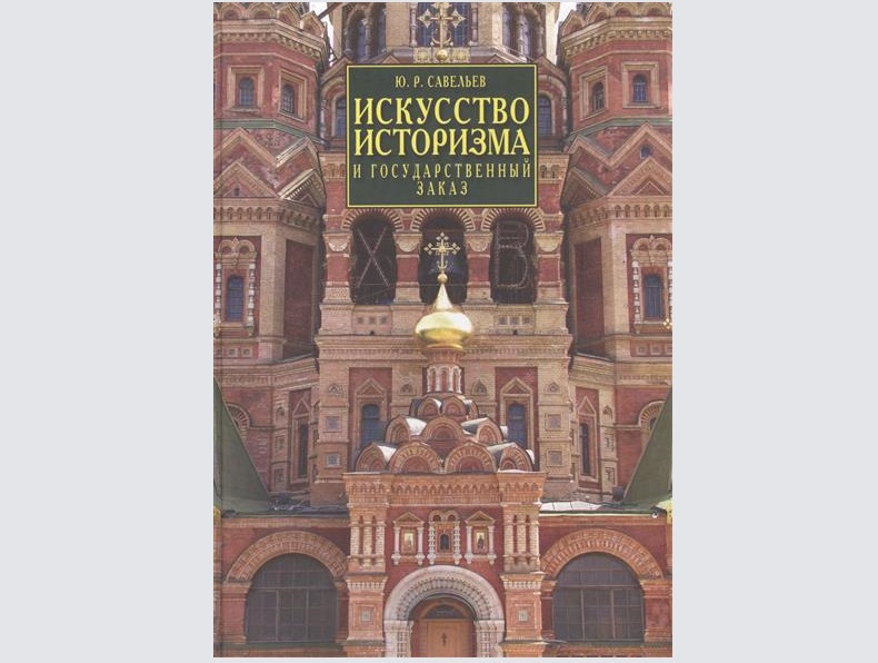 Поздравление с юбилеем академика Ю. Р. Савельева, профессора кафедры истории и теории христианского искусства