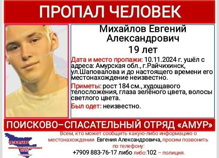 В Амурской области две недели ищут 19-летнего Евгения Михайлова