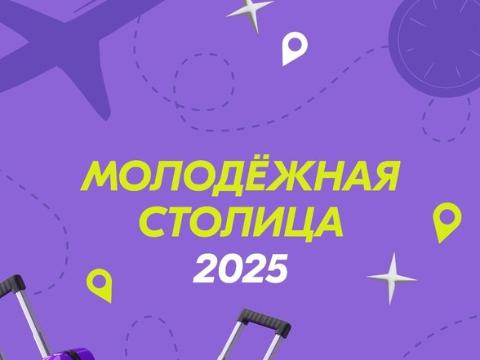 Омск и Томск поборются за звание молодежной столицы России 2025