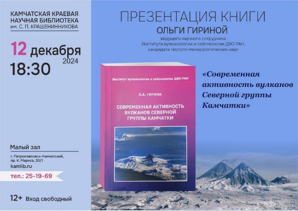 Презентация книги вулканолога Ольги Гириной пройдет на Камчатке