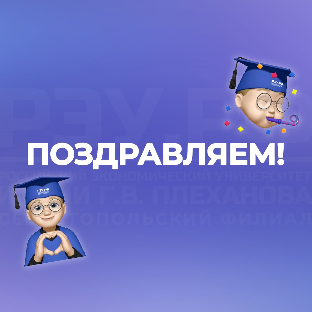 Комиссией по переводу Севастопольского филиала РЭУ им. Г.В. Плеханова принято решение о переводе на обучение за счёт бюджетных ассигнований федерального бюджета!