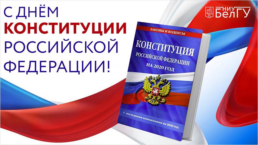 С Днём Конституции Российской Федерации!